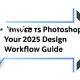 InVision vs Photoshop: Your 2025 Design Workflow Guide